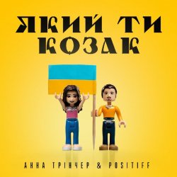 Cover Анна Тринчер feat. Positiff - Який Ти Козак