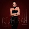 Cover Ани Лорак - Одинокая Ани Лорак - Одинокая