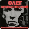 Олег Лифановский - За решеткой