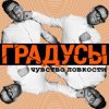 Cover Градусы - Радио Дождь (Alexander Holsten & Artem Ice Land Remix Radio Version) Градусы - Радио Дождь (Alexander Holsten & Artem Ice Land Remix Radio Version)