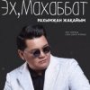 Cover Рахымжан Жақайым - Эх, Махаббат Рахымжан Жақайым - Эх, Махаббат