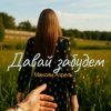 Cover Максим Апрель - Давай Забудем Максим Апрель - Давай Забудем
