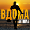 Cover Антитіла - ВДОМА Антитіла - ВДОМА