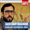 Cover Александр Кальянов - На нейтральной полосе Александр Кальянов - На нейтральной полосе