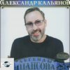 Cover Александр Кальянов - Женщина в белом Александр Кальянов - Женщина в белом