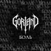 Cover Gorland - Боль Gorland - Боль