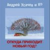 Андрей Усачёв - Праздник чудесный!