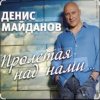 Cover Денис Майданов - Пролетая над нами Денис Майданов - Пролетая над нами