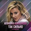 Cover Юлианна Караулова - Так Сильно Юлианна Караулова - Так Сильно