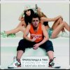 Cover Пропаганда & Tres - Я ухожу от тебя Пропаганда & Tres - Я ухожу от тебя