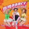 Cover MMDance - Прикольная (Tony Kart feat. Evan Lake Remix) MMDance - Прикольная (Tony Kart feat. Evan Lake Remix)
