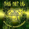 Cover Тролль Гнёт Ель - Земляничный Берсерк Тролль Гнёт Ель - Земляничный Берсерк