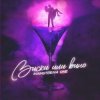 Cover Mainstream One - Виски или вино Mainstream One - Виски или вино