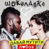 Cover Шоколадка - Давай Мутити Любов Шоколадка - Давай Мутити Любов