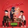 Cover GAYAZOV$ BROTHER$, Калипсо - Сорока GAYAZOV$ BROTHER$, Калипсо - Сорока
