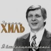 Эдуард Хиль - Обнимая небо