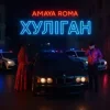 Cover Amaya Roma - Хуліган Amaya Roma - Хуліган