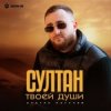 Cover Султан Лагучев - Султан твоей души Султан Лагучев - Султан твоей души
