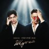 Cover Akmal' & Григорий Лепс - Шутка Akmal' & Григорий Лепс - Шутка