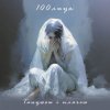 Cover 100лиця - Танцюєш і плачеш 100лиця - Танцюєш і плачеш