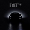 Cover Kavabanga & Depo & Kolibri - По проспекту Kavabanga & Depo & Kolibri - По проспекту
