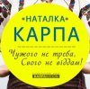 Cover Наталка Карпа - Чужого Не Треба, Свого Не Віддам Наталка Карпа - Чужого Не Треба, Свого Не Віддам