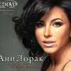 Cover Ани Лорак - C Первого Взгляда Ани Лорак - C Первого Взгляда