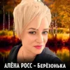 Cover Алёна Росс - Березонька Алёна Росс - Березонька