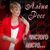 Cover Алена Росс - Уходи Алена Росс - Уходи