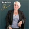 Cover Алёна Росс - Прости Алёна Росс - Прости