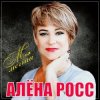 Cover Алёна Росс - Встреча Алёна Росс - Встреча