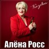 Cover Алёна Росс - Позови Алёна Росс - Позови