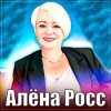 Cover Алёна Росс - Люблю, Скучаю, Жду Алёна Росс - Люблю, Скучаю, Жду
