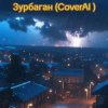 Cover Нейросеть - Засыпает синий Зурбаган Нейросеть - Засыпает синий Зурбаган