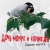 Cover Дочь Монро и Кеннеди - Все как всегда Дочь Монро и Кеннеди - Все как всегда