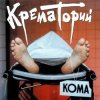 Cover Крематорий - Кондратий Крематорий - Кондратий