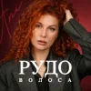 Cover ANI - Рудоволоса ANI - Рудоволоса