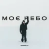 Cover Ssseruy - Моє небо Ssseruy - Моє небо