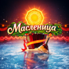 Cover Елена Мушта & DiMax & NAZIMА ALI - Масленица (feat. Макс Мушта & Дмитрий Голд) Елена Мушта & DiMax & NAZIMА ALI - Масленица (feat. Макс Мушта & Дмитрий Голд)