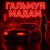 Cover Fartovyy - Гальмуй мадам Fartovyy - Гальмуй мадам