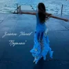 Cover Злата Іванів - Подолаю Злата Іванів - Подолаю