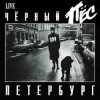 Cover ДДТ - Чёрный пёс Петербург ДДТ - Чёрный пёс Петербург