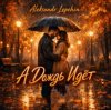 Cover Aleksandr Lepehin - А дождь идëт Aleksandr Lepehin - А дождь идëт