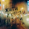 Cover Dancefloor AI - ЖИТИ ЛЮБИТИ І БУТИ Dancefloor AI - ЖИТИ ЛЮБИТИ І БУТИ