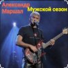 Cover Александр Маршал - Мужской сезон Александр Маршал - Мужской сезон
