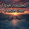 Cover Нейросеть - Приглашаю в мои сны Нейросеть - Приглашаю в мои сны