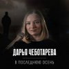 Cover Дарья Чеботарева - В последнюю осень Дарья Чеботарева - В последнюю осень