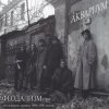 Cover Аквариум - Ангел Всенародного Похмелья Аквариум - Ангел Всенародного Похмелья