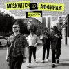 Cover MOSKWITCH & Аффинаж - Духота MOSKWITCH & Аффинаж - Духота