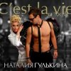 Cover Наталия Гулькина - Твое имя Наталия Гулькина - Твое имя